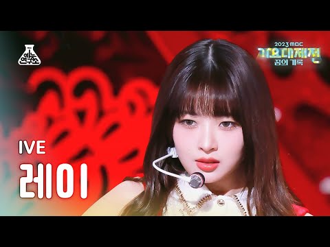 [가요대제전] IVE REI – <strong>Baddie</strong> + Kitsch(아이브 레이 – 배디 + 키치) FanCam | MBC Music Festival | MBC231231방송