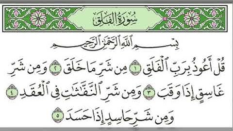 سورة الفلق للقارئ الشيخ محمد صديق المنشاوي