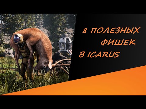 Видео: 8 ПОЛЕЗНЫХ ФИШЕК В ICARUS