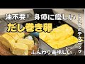 油不使用で、ふっくら美味しい「だし巻き卵」きれいに巻けるレシピとテクニック