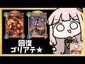 【コメ付き】フェスをアグロで回す者を全て狩るゴリアテ★【シャドバWB】