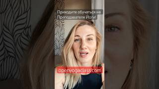 Сколько нужно обучаться на Преподавателя Йоги? #открытаяйога #мойу #марафон108ой