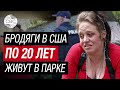 «Убирайся из нашего района!»: бездомные в США борются за право жить в парках и на улицах