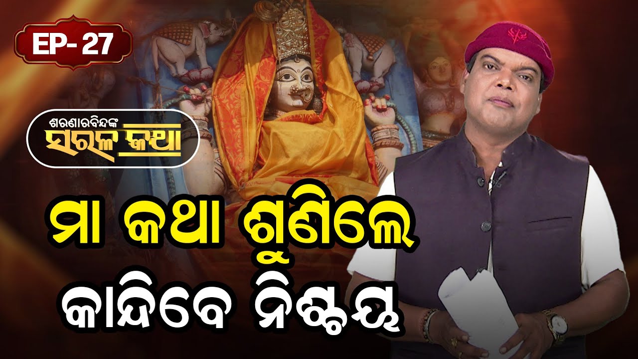 ମା କଥା ଶୁଣିଲେ କାନ୍ଦିବେ ନିଶ୍ଚୟ  ? |Saranarabindanka Sarala Katha|EP 27 | Prarthana