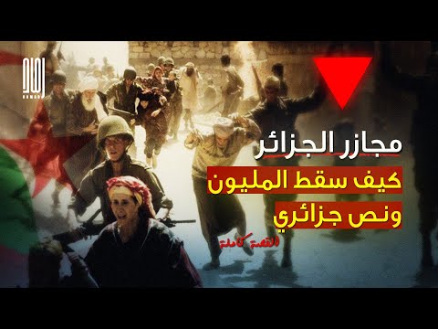 كيف دفعت الجزائر مليون ونص جزائري في مقاومة الاحتلال الفرنسي