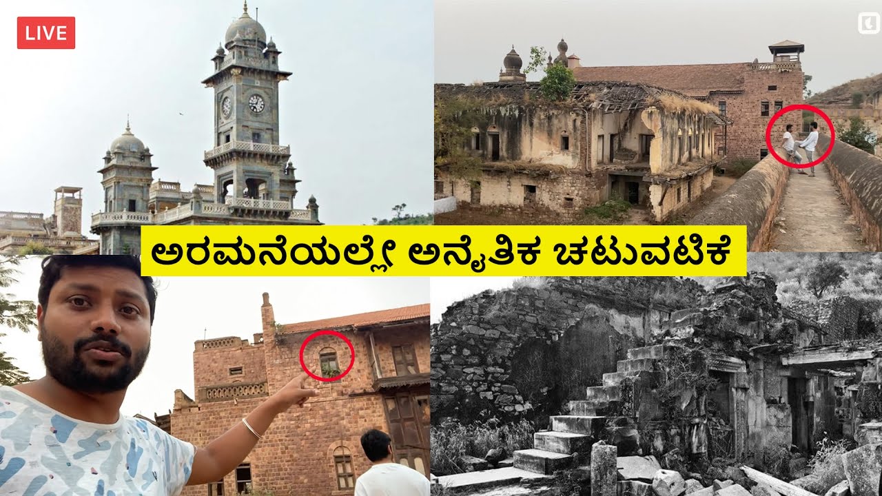 ಜಮಖಂಡಿ ಅರಮನೆಯ ಮರೆತು ಹೋದ ವೈಭವ|| Forgotten glory of jamakhandi palace 