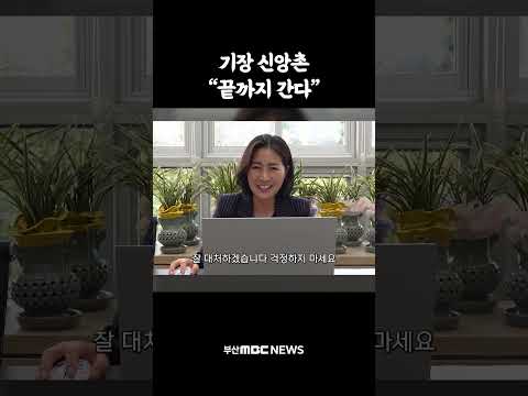기장 신앙촌 "끝까지 간다"