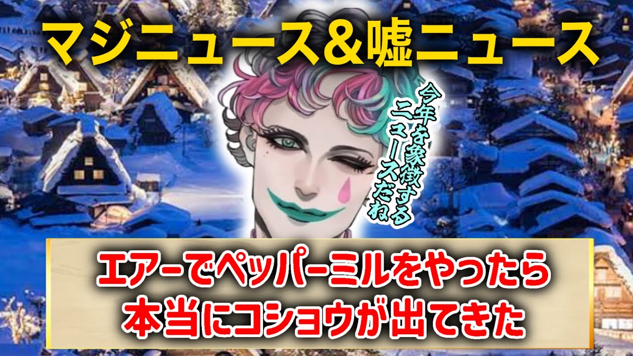 【神回】リスナーから募ったマジニュース&嘘ニュースが面白すぎるww【にじさんじ/ジョー力一切り抜き/にじさんじ切り抜き】