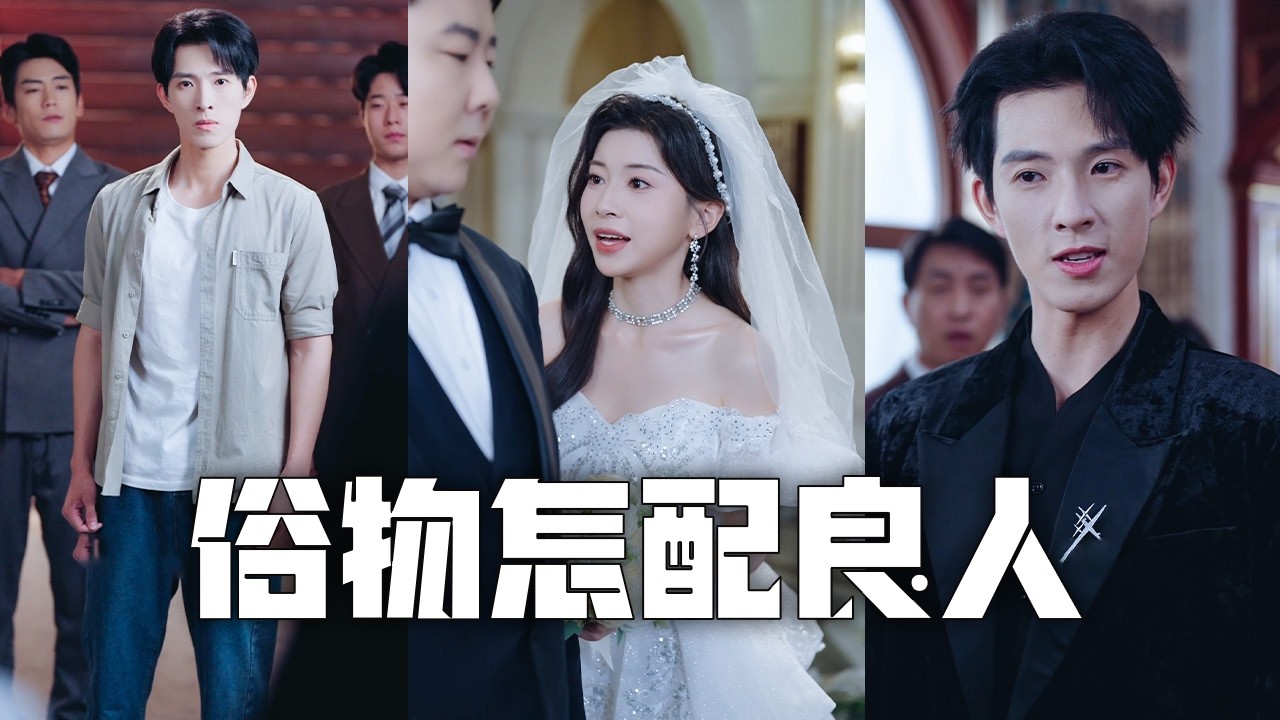 恋爱五周年女友为钱嫁富二代，当众羞辱我！我揭首富之子身份，打脸拜高踩低，前女友跪地悔哭！