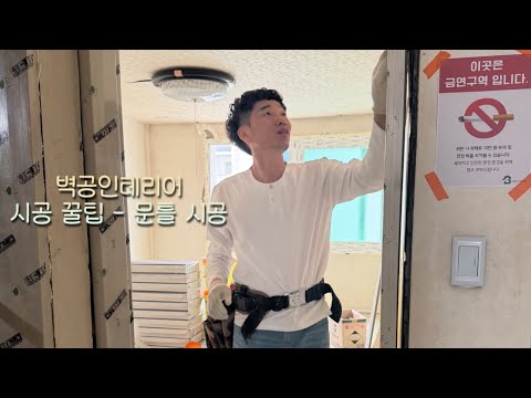 시공 꿀팁 알려드립니다! ‘문틀 시공‘편