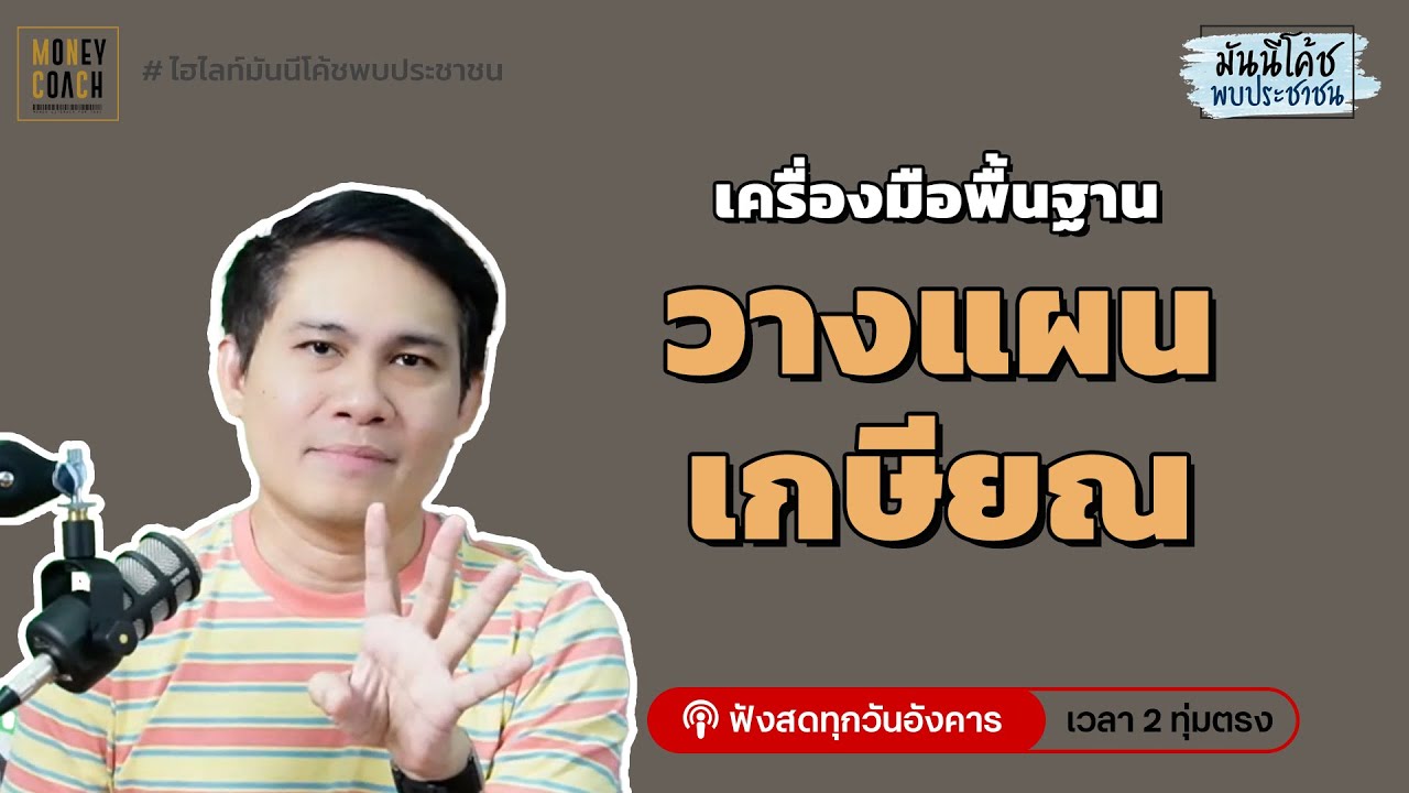 เครื่องมือพื้นฐานเพื่อการวางแผนเกษียณ