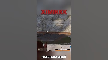 Залутал через ботинок #rust #rustgame #стрим #раст #gaming #химик  #игры #twitch