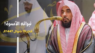 بصوته الذهبي الدافئ ونبراته الآسرة يرتل الشيخ د. عبدالله الجهني سورة القلم | فجر 19-10-1447هـ