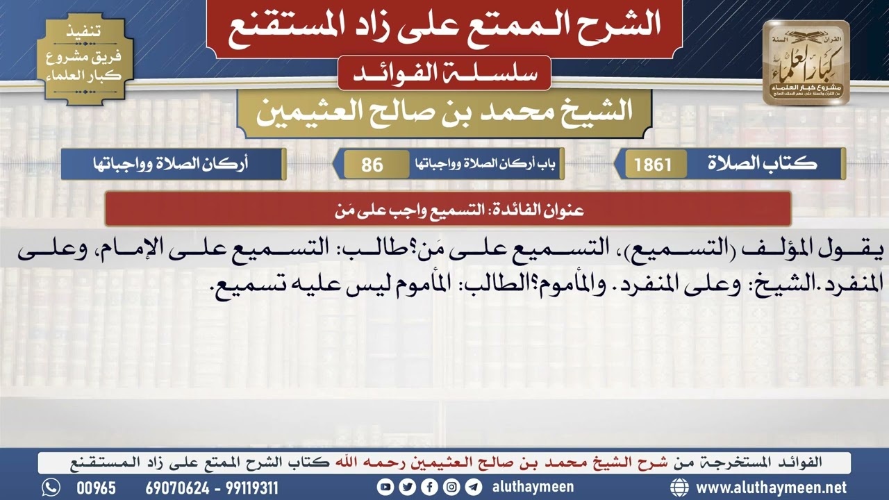 1861التسميع واجب على مَن📔 الشرح الممتع على زاد المستقنع - ابن عثيمين