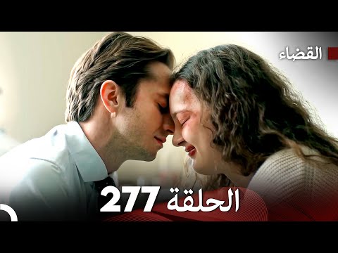 مسلسل القضاء الحلقة 277