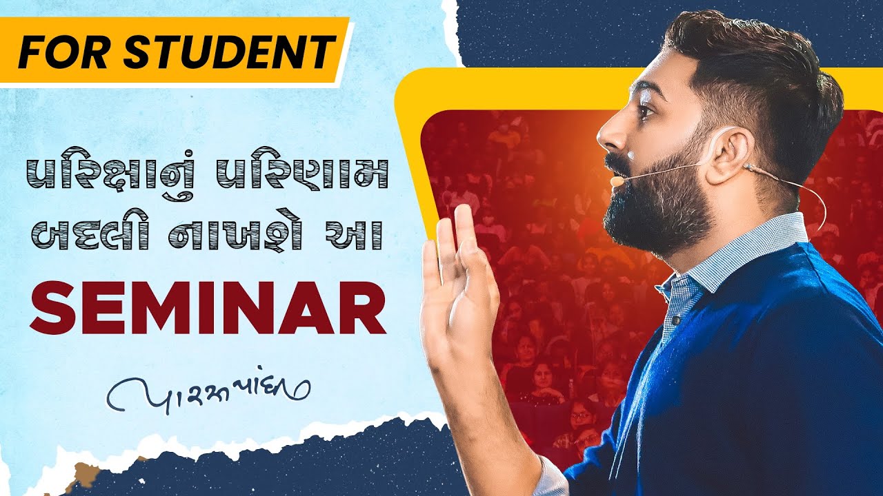 પરીક્ષાનું પરિણામ બદલી નાખશે આ સેમિનાર || Paras Pandhi || Gujrati Motivational Seminar