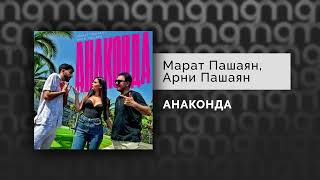 Марат Пашаян, Арни Пашаян - АНАКОНДА (Официальный релиз)