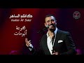 مجموعة من البومات الفنان كاظم الساهر 2