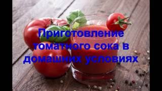 Приготовление томатного сока от А до Я Приготовление томатного сока от А до Я