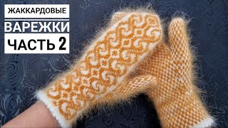 Варежки жаккардовым узором! 2 часть: Правая варежка| клин, мысок, палец правый