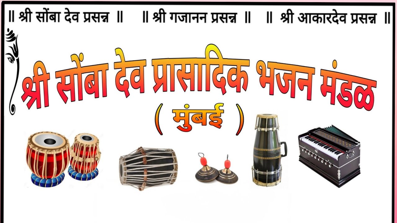 !!श्री सोंबादेव प्रासादिक भजन मंडळ बेलारी मुंबई!!कारगिल नगर विरार!!