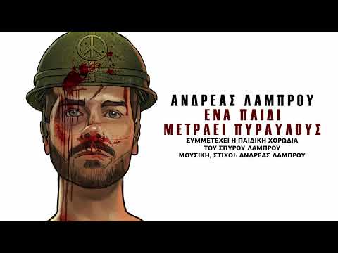 Ανδρέας Λάμπρου &