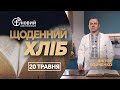 «Щоденний хліб» / 20 травня / Віктор Бойченко