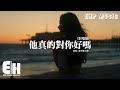 崔子格 付豪 他真的對你好嗎 對唱版 他真的珍惜你嗎 祈求真心作答好嗎 這樣我才能放下擔心和牽掛 動態歌詞MV 崔子格 付豪 他真的對你好嗎 對唱版 他真的珍惜你嗎 祈求真心作答好嗎 這樣我才能放下擔心和牽掛 動態歌詞MV