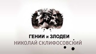 видео: Гении и злодеи // Николай Склифосовский @SMOTRIM_KULTURA картинка: Гении и злодеи // Николай Склифосовский @SMOTRIM_KULTURA