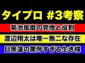 【タイプロ】菊池風磨・渡辺翔太・目黒蓮 それぞれの思考を深堀り!アイドルとしてのカタチと覚悟に感銘!/timelesz project-AUDITION/3話(SP回)・感想・考察