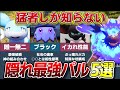 【猛者しか知らない】異常に過小評価されすぎた最強のぶっ壊れパル5選！【ゆっくり解説】