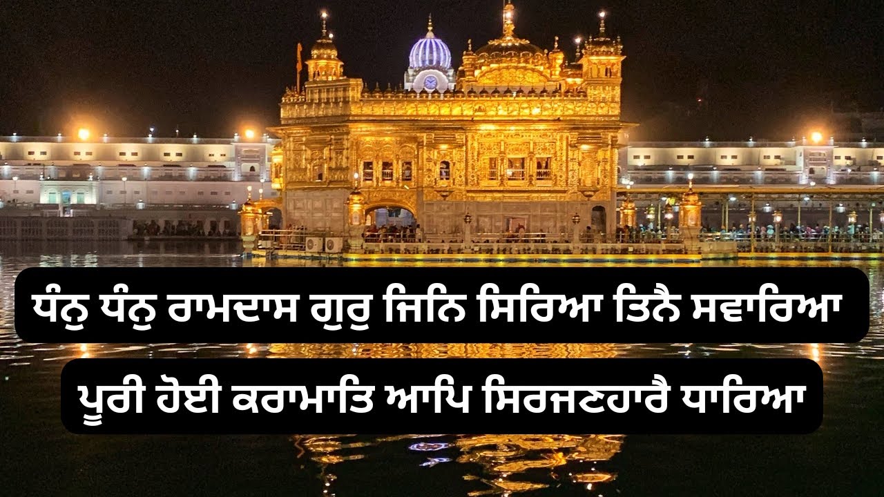 ਧੰਨੁ ਧੰਨੁ ਰਾਮਦਾਸ ਗੁਰੁ ਜਿਨਿ ਸਿਰਿਆ ਤਿਨੈ ਸਵਾਰਿਆ ॥ ਪੂਰੀ ਹੋਈ ਕਰਾਮਾਤਿ ਆਪਿ ਸਿਰਜਣਹਾਰੈ ਧਾਰਿਆ ॥