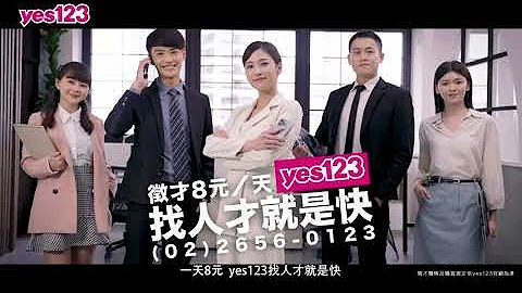 找人才就是快 | 征才一天8元 | yes123求职网 - 天天要闻
