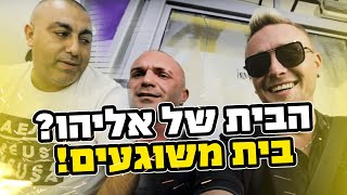 הבית של אליהו ? בית משוגעים !