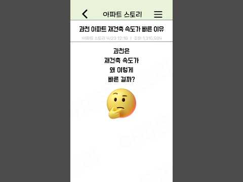 과천 아파트 재건축 속도가 빠른 이유#shorts #아파트 #아파트임장 #과천재건축