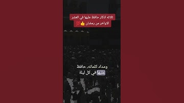ثلاث اذكار حافظ عليها في العشر الاواخر من رمضان 👍💯