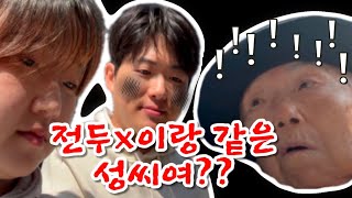 성씨가 중요한 할머니.. 손녀 남자친구 성씨가 전이라면..???!!!🥲
