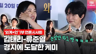 [ENG]'외계+인'김태리-류준열,이젠 뭐 눈빛만 봐도'탁!' 영화'외계+인'1부 언론시사회｜Kim Taeri,김우빈(Kim WooBin),류준열(Ryu JunYeol),소지섭 외