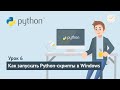 Python для начинающих / Урок 6.1. Как запускать python-программы в Windows