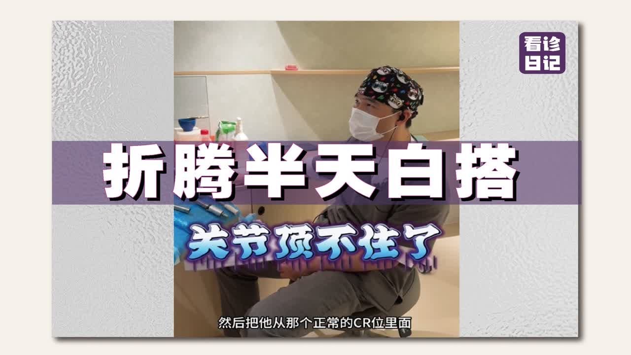 再铁打的颞下颌关节,都经不起“颌位重建”的折腾! - YouTube