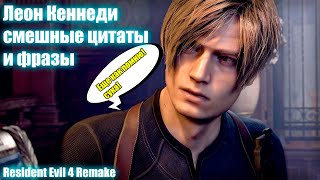 Леон Кеннеди смешные цитаты и фразы - Resident Evil 4 Remake