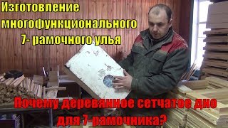 видео: Изготовление многофункционального 7- рамочного улья. Почему деревянное сетчатое дно для 7-рамочника? картинка: Изготовление многофункционального 7- рамочного улья. Почему деревянное сетчатое дно для 7-рамочника?