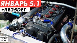 видео: Январь 5.1 на RB25DET NEO! Мощность со Стока! картинка: Январь 5.1 на RB25DET NEO! Мощность со Стока!