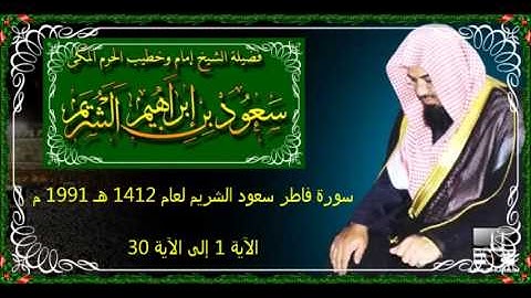 سورة فاطر (1 - 30) سعود الشريم لعام 1412 هـ 1991 م بجودة عالية