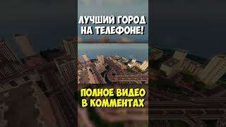 Лучший город на Телефоне в Майнкрафт! #майнкрафт #городвмайнкрафт #сенька #minecraft #senka