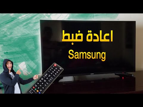 فيديو: كيفية إعادة ضبط تلفزيون سامسونج؟