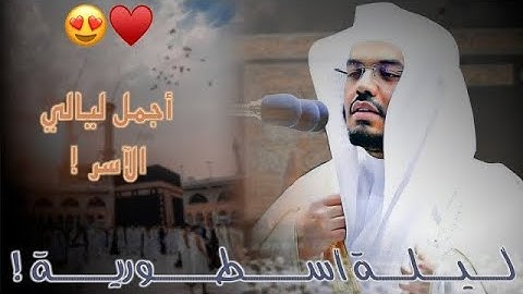 “وجاءت سكرة الموت” في ليلة القدر المرجوّة يتجلى ابداع د.ياسر الدوسري بتلاوة تاريخية |27 رمضان 1444هـ