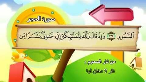 سورة الحجر - 15 -  كاملة  بمعانى الكلمات  مع ترديد الاطفال الشيخ  محمد  صديق  المنشاوي     Al Hijr
