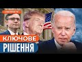 🔴 ОЦЕ ТАК! США підуть на вирішальний крок