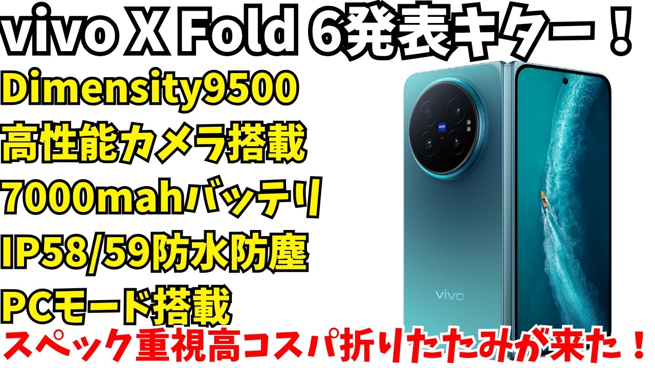 Great Value】Beats Galaxy and Find N6!? vivo X Fold 6 Announced